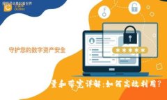 tpwallet能量和带宽详解：如何高效利用?