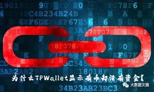 为什么TPWallet显示有币却没有资金?