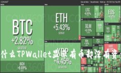为什么TPWallet显示有币却没有资金？