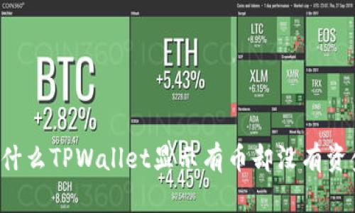 为什么TPWallet显示有币却没有资金?