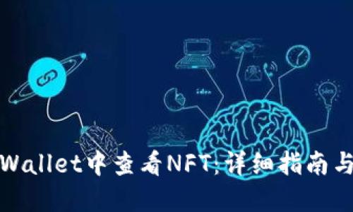 如何在TPWallet中查看NFT:详细指南与操作步骤
