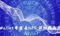如何在TPWallet中查看NFT：详细指南与操作步骤