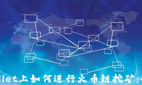 在TPWallet上如何进行火币链挖矿:全面指南