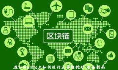 在TPWallet上如何进行火币链挖矿：全面指南