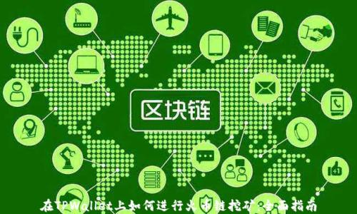 在TPWallet上如何进行火币链挖矿:全面指南
