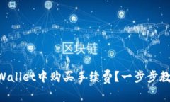 如何在TP Wallet中购买手续费？一步步教你轻松上