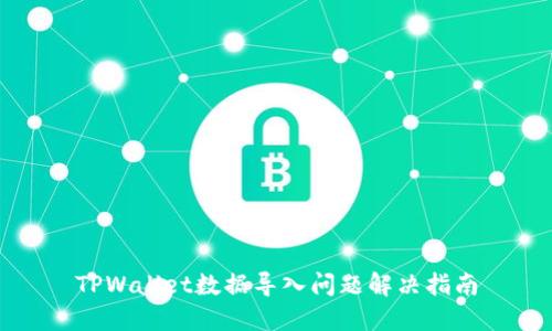 TPWallet数据导入问题解决指南