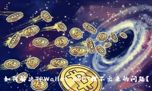 如何解决TPWallet USDT提不出来的问题?