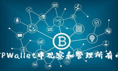 如何在TPWallet中观察和管理所有币种信息