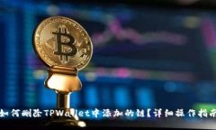 如何删除TPWallet中添加的链？详细操作指南