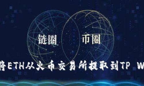 如何将ETH从火币交易所提取到TP Wallet