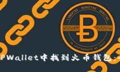 如何在TPWallet中找到火币钱包：全面指南
