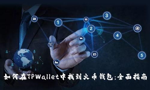 如何在TPWallet中找到火币钱包:全面指南