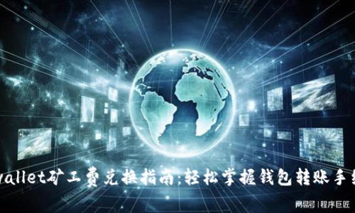 tpwallet矿工费兑换指南:轻松掌握钱包转账手续费