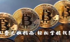 tpwallet矿工费兑换指南：轻松掌握钱包转账手续费