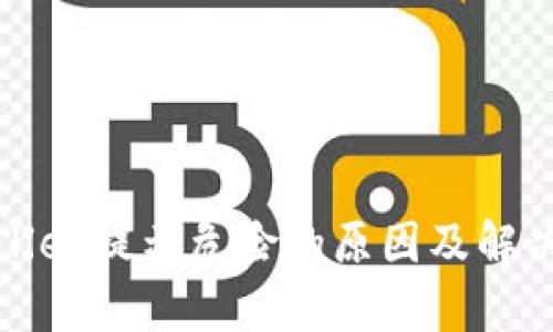 tpwallet提示危险的原因及解决办法