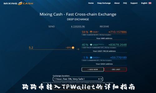 狗狗币转入TPWallet的详细指南