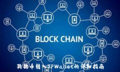   狗狗币转入TPWallet的详细指南