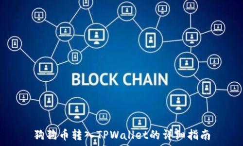 狗狗币转入TPWallet的详细指南