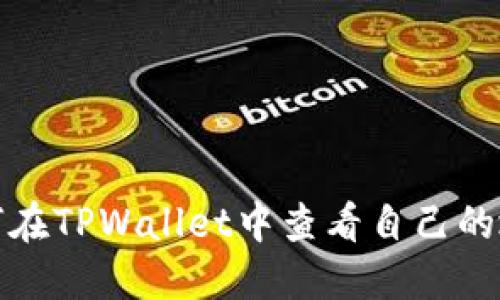 如何在TPWallet中查看自己的地址