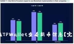 如何在TPWallet查看新币信息？完整指南