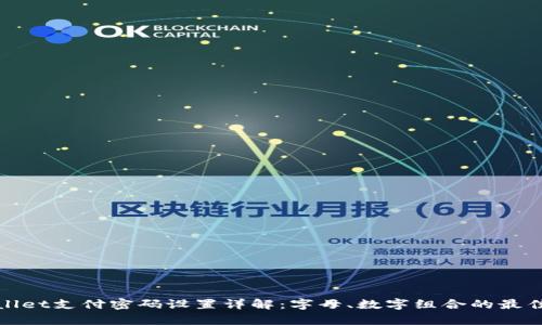 tpwallet支付密码设置详解:字母、数字组合的最佳实践
