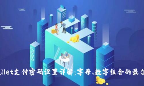 tpwallet支付密码设置详解:字母、数字组合的最佳实践