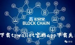 与关键词如何解决下载tpwallet官网app下载失败的问
