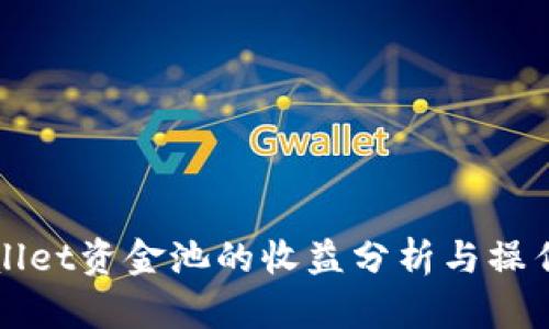 TPWallet资金池的收益分析与操作指南