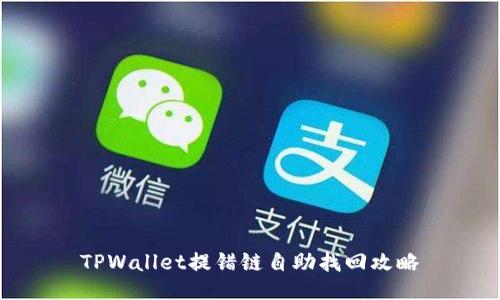 TPWallet提错链自助找回攻略
