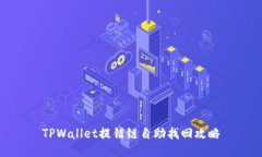 TPWallet提错链自助找回攻略