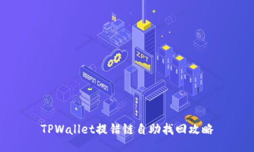 TPWallet提错链自助找回攻略