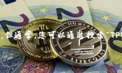 关于下载 TPWallet 的官网信息，我没有实时的网络访问能力，因此不能提供最新的链接。但通常，您可以通过搜索“TPWallet 官网”来找到相关信息，或者访问主要的加密钱包平台，通常会有相关的下载链接。

如果需要其他帮助，比如使用 TPWallet 或相关的加密货币知识，请随时告诉我！