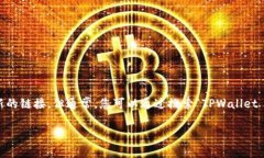 关于下载 TPWallet 的官网信息，我没有实时的网络