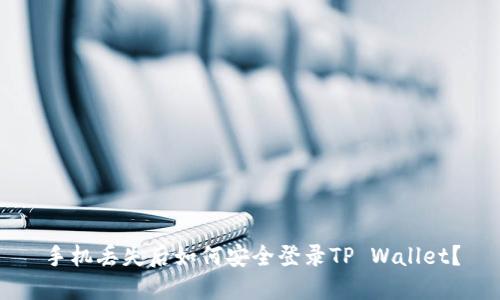 手机丢失后如何安全登录TP Wallet?