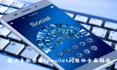 解决手机登录tpwallet问题的全面指南