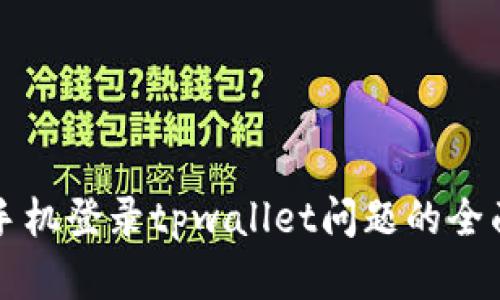 解决手机登录tpwallet问题的全面指南