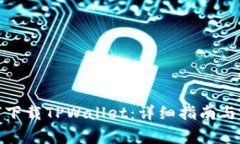 安卓手机如何下载TPWallet：详细指南与常见问题解