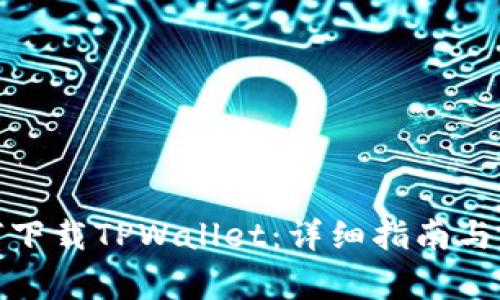 安卓手机如何下载TPWallet:详细指南与常见问题解答
