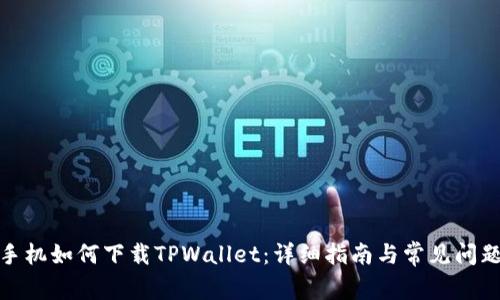 安卓手机如何下载TPWallet:详细指南与常见问题解答