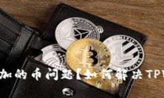 如何解决TPWallet中莫名增加的币问题？如何解决