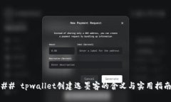 ## tpwallet创建选墨客的含义与实用指南