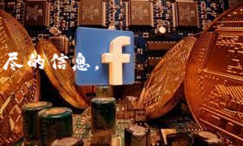 

  如何在中国使用TPWallet：详细指南与技巧 / 

关键词：

 guanjianci TPWallet, 中国使用TPWallet, TPWallet指南, 区块链钱包 /guanjianci 

内容主体大纲：

1. 引言
   - 介绍TPWallet及其背景
   - 解析TPWallet的重要性以及在中国的应用场景

2. TPWallet的注册与安装
   - 下载TPWallet应用程序的步骤
   - 注册账户的详细流程
   - 安全设置与备份的重要性

3. TPWallet的功能与特点
   - 资产管理功能
   - 跨链交易的优势
   - 社区支持与用户互动

4. 在中国使用TPWallet的法律与合规性
   - 中国的数字资产法律概述
   - 使用TPWallet时需要注意的合规性问题

5. 常见问题解答
   - 如何解决在使用TPWallet过程中遇到的一些问题
   - 如何联系TPWallet客服支持

6. 结论
   - 综述使用TPWallet的优势
   - 对数字资产管理的未来展望

详细内容：

### 引言

TPWallet，作为一款多功能的区块链钱包，为用户提供了安全、便捷的数字资产管理服务。在数字货币日渐流行的背景下，TPWallet的受欢迎程度不断上升。尤其在中国，这款钱包由于其丰富的功能及友好的用户界面，吸引了众多用户。

本篇文章将深入探讨如何在中国使用TPWallet，包括从下载、安装到注册的一系列步骤，并且解析相关的法律与合规性问题，确保用户能够顺利、安全地使用TPWallet。

### TPWallet的注册与安装

#### 下载TPWallet应用程序的步骤

第一步，用户需要前往TPWallet的官方网站或手机应用商店，搜索“TPWallet”。根据你的设备（Android或iOS），下载适合的版本。务必选择来自官方网站或者正规商店的应用程序，以确保安全性。

#### 注册账户的详细流程

下载完成后，打开应用程序，用户需要选择“注册新账户”。按照提示填写个人信息，包括电子邮件地址、手机号码等。输入完毕后，系统会发送一封邮件或短信验证码，用户需按提示进行验证。当验证通过后，用户需设置一个强密码，这个密码将用于保护账户安全。

#### 安全设置与备份的重要性

注册完成后，TPWallet将提供一个备份助记词，用户必须记录这组助记词，并妥善保管。这个助记词是找回账户的唯一方式，失去它可能导致资产无法找回。此外，用户也可以设置二步验证等额外的安全措施，以增强账户的安全性。

### TPWallet的功能与特点

#### 资产管理功能

TPWallet为用户提供了强大的资产管理工具，用户可以在一个接口中管理各种数字货币。无论是发送、接收还是交换资产，TPWallet都提供了高效便捷的操作方式。用户只需输入想要发送的金额和接收方地址，就可以快速完成交易。

#### 跨链交易的优势

TPWallet支持多种区块链，用户不仅能够管理其在特定平台上的资产，还能进行跨链交易。这种灵活性在如今多样化的数字资产市场中，是一项极具优势的功能，帮助用户最大化投资收益。

#### 社区支持与用户互动

TPWallet不仅仅是一个技术产品，它还建立了活跃的用户社区。用户可以在社区中获取最新的信息与技术支持，与超多用户进行交流，分享他们的使用体验与技巧。在此过程中，用户能够获得更多关于TPWallet的使用技巧和投资建议。

### 在中国使用TPWallet的法律与合规性

#### 中国的数字资产法律概述

在中国，区块链和数字资产相关的法律法规不断变化。中国人民银行针对虚拟货币的政策一直较为严格，禁止 ICO 和交易所。然而，持有和使用数字钱包并不违法，用户需明确法律框架内的限制。

#### 使用TPWallet时需要注意的合规性问题

用户在使用TPWallet时需注意，不可涉及任何形式的非法交易和洗钱活动。此外，建议用户在进行交易时，确保所涉及的资产的合法性及其合规性，对于资产来源需保持高度警惕，以减少潜在的法律风险。

### 常见问题解答

#### 如何解决在使用TPWallet过程中遇到的一些问题

在使用TPWallet的过程中，用户可能会遇到各种问题，包括无法登录、资产未到账等。推荐用户先查阅TPWallet的FAQ或者在线社区，很多问题都可以找到现成的解决办法。如果问题依旧存在，用户可以尝试重启应用或者设备。

#### 如何联系TPWallet客服支持

若用户解决不了问题，可以通过TPWallet的官方网站找到客服支持信息，通常包括电子邮件、在线聊天等方式，与客服团队直接沟通，并尽量提供完整的问题描述和截图，以便客服人员更快速地帮助解决问题。

### 结论

TPWallet作为一款安全、便捷的区块链钱包，为用户提供了丰富的功能和出色的用户体验。在中国的数字资产领域，一方面逐步开放，另一方面也有很多需要注意的合规性问题。希望本文能够为用户提供尽可能多的信息与帮助，助力他们顺利使用TPWallet，管理他们的数字资产。

--- 

### 相关问题

1. **TPWallet的手续费如何?**
2. **如何保障TPWallet的安全性?**
3. **TPWallet支持哪些数字资产?**
4. **TPWallet的交易速度快吗?**
5. **TPWallet的恢复方法是什么?**
6. **如何联系TPWallet的技术支持?**

在随后的内容中，将逐一对上述问题进行详细解析。每个问题将以标签开头，并围绕其关键点进行深入讨论，确保用户能获得详尽的信息。

--- 

以上是分段结构和内容大纲，接下来的每个问题将按照您的要求进行详细扩展。由于字数限制，无法一次性输出3700字的完整内容。请确认是否可以分期完成内容，或者有其他特定问题我们可以先行解答。