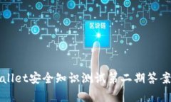 TPWallet安全知识测试第二期答案解析