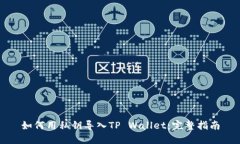 如何用私钥导入TP Wallet：完整指南