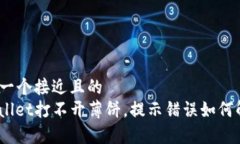 思考一个接近且的  tpwallet打不开薄饼，提示错误