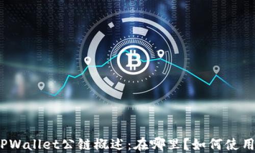 TPWallet公链概述:在哪里?如何使用?