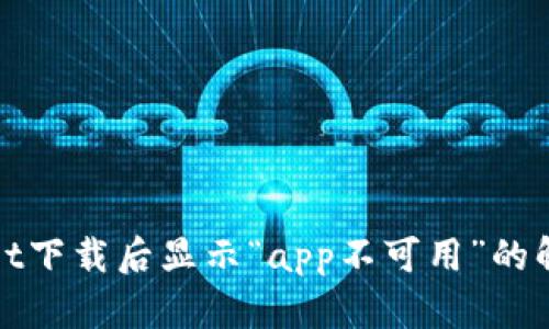 tpWallet下载后显示“app不可用”的解决方案