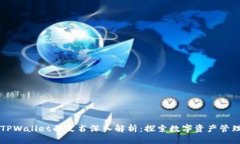 ### TPWallet白皮书深入解析：探索数字资产管理的