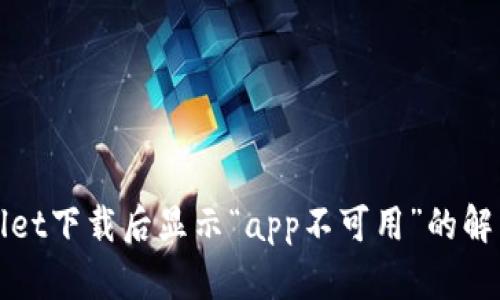 tpWallet下载后显示“app不可用”的解决方案